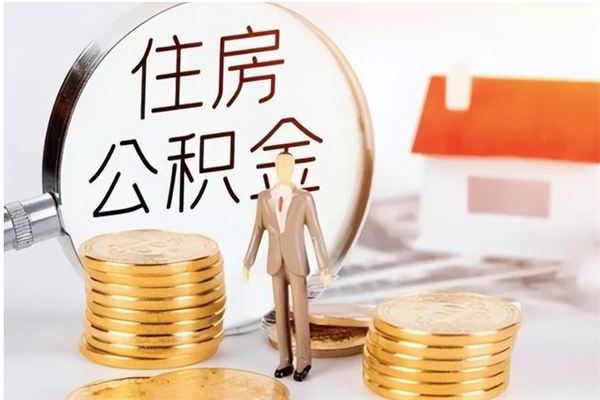 滕州辞职了可以把住房公积金取出来吗（辞职了能取出住房公积金吗）