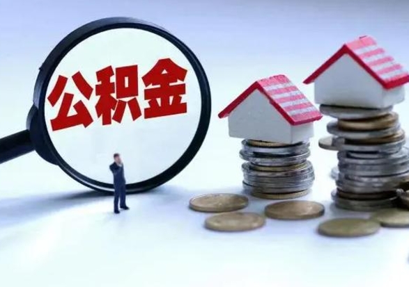 滕州离职后怎么领取公积金（离职了怎么领取住房公积金）