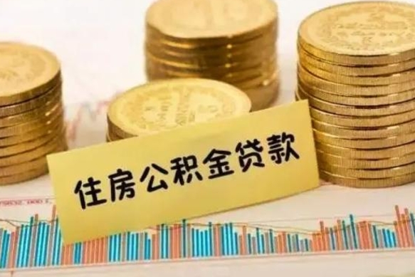 滕州离职后可以取公积金么（离职以后能取公积金吗）