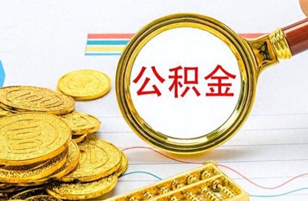 滕州公积金在什么情况下可以取出来（住房公积金什么情况能取）